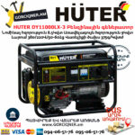 HUTER DY11000LX-3 Եռաֆազ բենզինային գեներատոր 8.5/9կՎտ-380Վ/220Վ 64/1/73