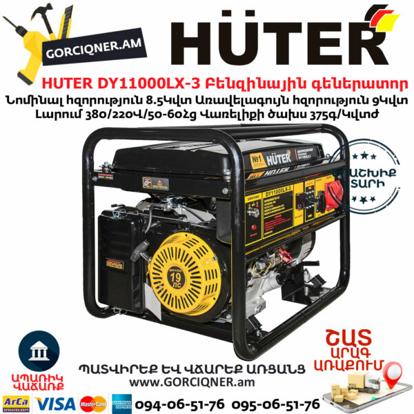 HUTER DY11000LX-3 Եռաֆազ բենզինային գեներատոր 8.5/9կՎտ-380Վ/220Վ 64/1/73 - Image 2