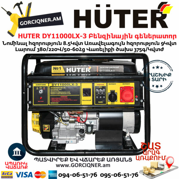 HUTER DY11000LX-3 Եռաֆազ բենզինային գեներատոր 8.5/9կՎտ-380Վ/220Վ 64/1/73 - Image 3