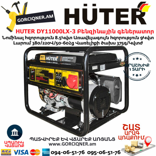 HUTER DY11000LX-3 Եռաֆազ բենզինային գեներատոր 8.5/9կՎտ-380Վ/220Վ 64/1/73 - Image 4