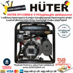 HUTER DY11000LX-3 Եռաֆազ բենզինային գեներատոր 8.5/9կՎտ-380Վ/220Վ 64/1/73 - Image 5