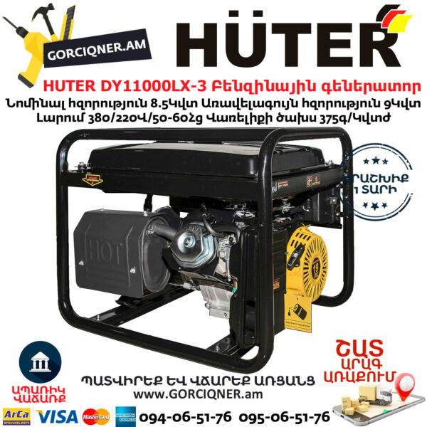 HUTER DY11000LX-3 Եռաֆազ բենզինային գեներատոր 8.5/9կՎտ-380Վ/220Վ 64/1/73 - Image 8
