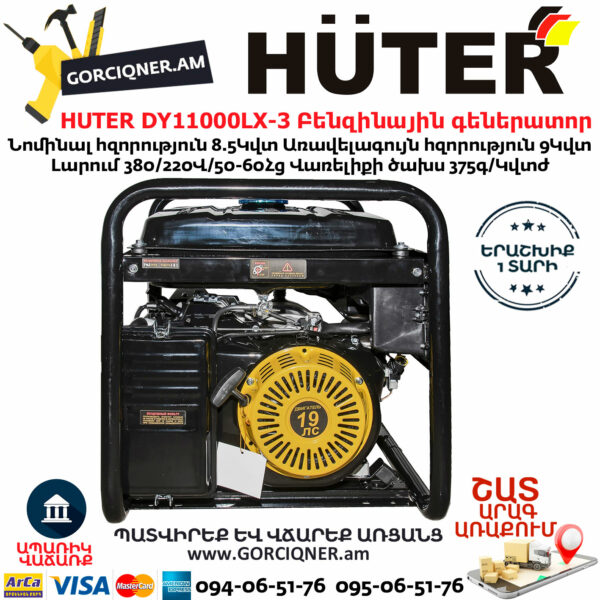 HUTER DY11000LX-3 Եռաֆազ բենզինային գեներատոր 8.5/9կՎտ-380Վ/220Վ 64/1/73 - Image 9