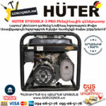 HUTER DY9500LX-3 PRO Բենզինային գեներատոր 8/8.5Կվտ 380/220Վ 64/1/77 - Image 5