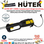 HUTER GET-1200SL Էլեկտրական ձեռքի խոտհնձիչ