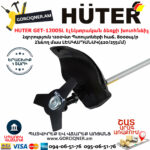 HUTER GET-1200SL Էլեկտրական ձեռքի խոտհնձիչ