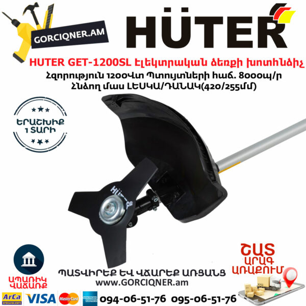 HUTER GET-1200SL Էլեկտրական ձեռքի խոտհնձիչ