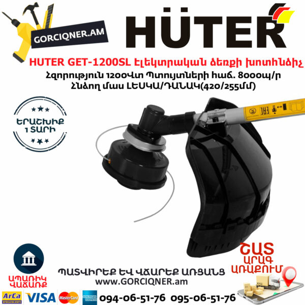 HUTER GET-1200SL Էլեկտրական ձեռքի խոտհնձիչ