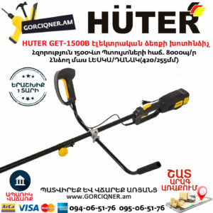 HUTER GET-1500B Էլեկտրական ձեռքի խոտհնձի