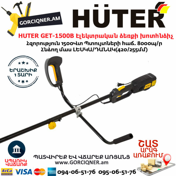 HUTER GET-1500B Էլեկտրական ձեռքի խոտհնձի