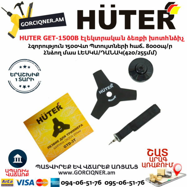 HUTER GET-1500B Էլեկտրական ձեռքի խոտհնձի