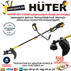 HUTER GET-1500B Էլեկտրական ձեռքի խոտհնձի