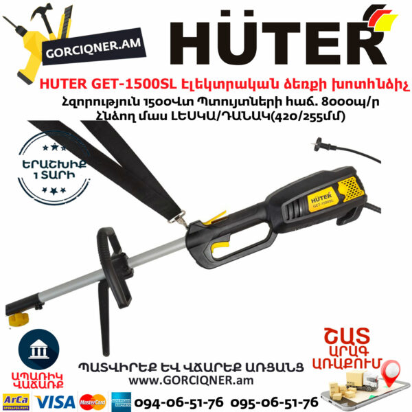 HUTER GET-1500SL Էլեկտրական ձեռքի խոտհնձիչ