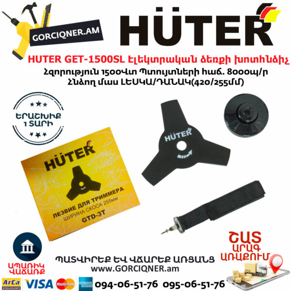 HUTER GET-1500SL Էլեկտրական ձեռքի խոտհնձիչ