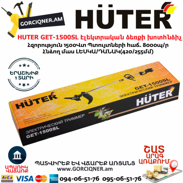 HUTER GET-1500SL Триммер электрический 1500Вт/420мм — изображение 7