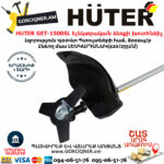 HUTER GET-1500SL Էլեկտրական ձեռքի խոտհնձիչ