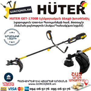 HUTER GET-1700B Էլեկտրական ձեռքի խոտհնձիչ