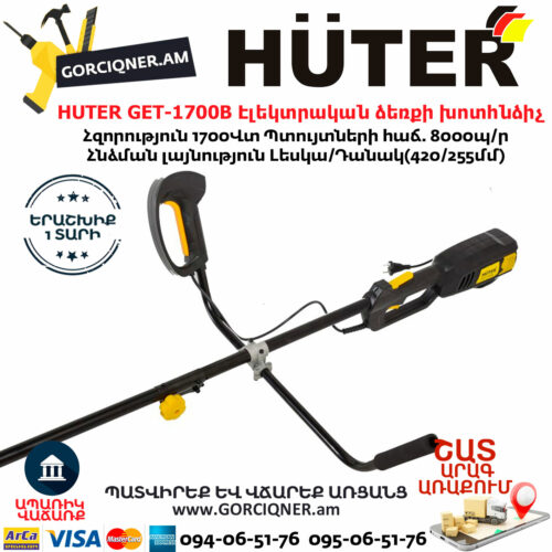 HUTER GET-1700B Էլեկտրական ձեռքի խոտհնձիչ