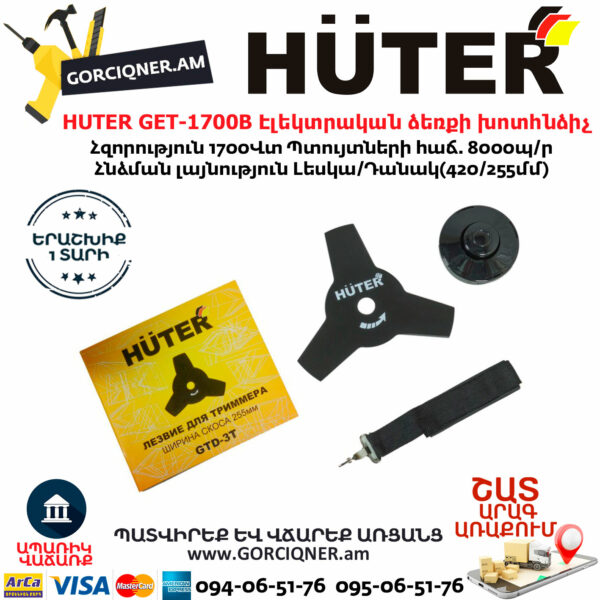 HUTER GET-1700B Էլեկտրական ձեռքի խոտհնձիչ