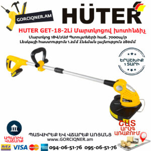 HUTER GET-18-2Li Մարտկոցով խոտհնձիչ