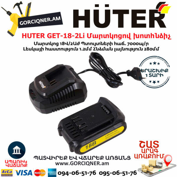 HUTER GET-18-2Li Մարտկոցով խոտհնձիչ