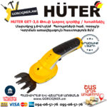 HUTER GET-3,6 Թուփ կտրող գործիք / Խոտհնձիչ