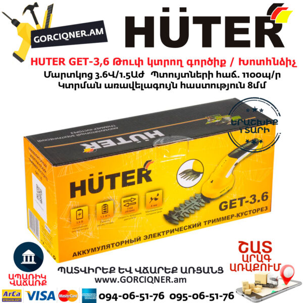 HUTER GET-3,6 Аккумуляторный электрический триммер-кусторез  3.6В — изображение 7