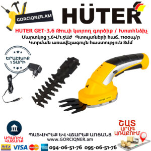 HUTER GET-3,6 Թուփ կտրող գործիք / Խոտհնձիչ