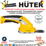 HUTER GET-3,6 Թուփ կտրող գործիք / Խոտհնձիչ