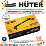 HUTER GET-400 Триммер электрический 350Вт/240мм — изображение 5
