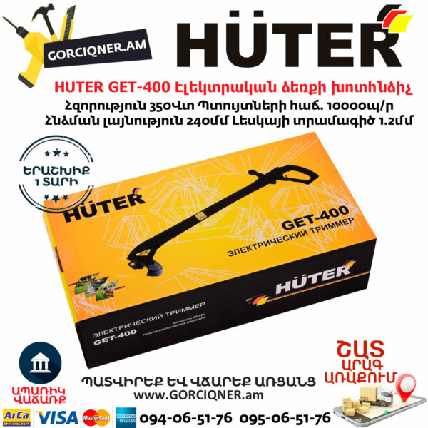HUTER GET-400 Триммер электрический 350Вт/240мм — изображение 5