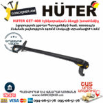 HUTER GET-400 Էլեկտրական ձեռքի խոտհնձիչ