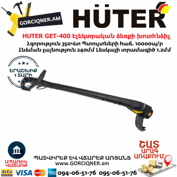 HUTER GET-400 Էլեկտրական ձեռքի խոտհնձիչ