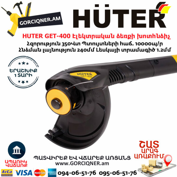 HUTER GET-400 Էլեկտրական ձեռքի խոտհնձիչ