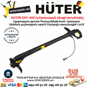 HUTER GET-400 Էլեկտրական ձեռքի խոտհնձիչ
