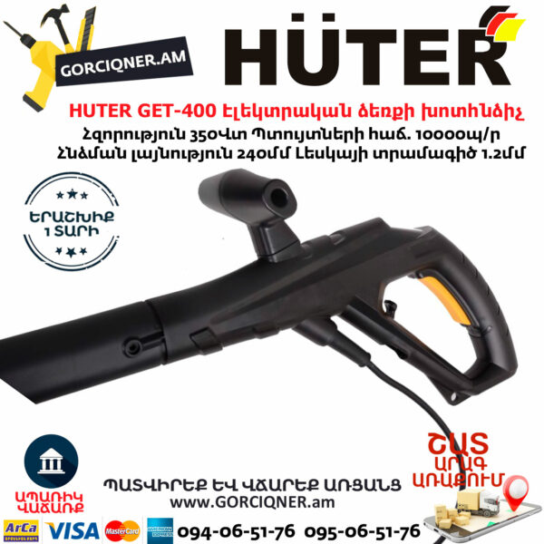 HUTER GET-400 Էլեկտրական ձեռքի խոտհնձիչ