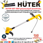 HUTER GET-500 Էլեկտրական ձեռքի խոտհնձիչ