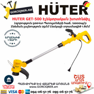 HUTER GET-500 Էլեկտրական ձեռքի խոտհնձիչ