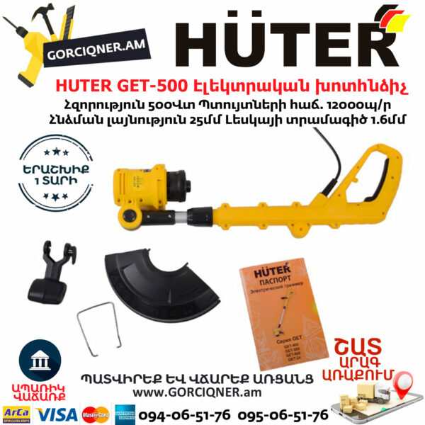 HUTER GET-500 Էլեկտրական ձեռքի խոտհնձիչ