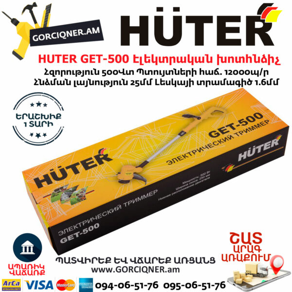 HUTER GET-500 Էլեկտրական ձեռքի խոտհնձիչ