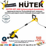 HUTER GET-600 Էլեկտրական ձեռքի խոտհնձիչ