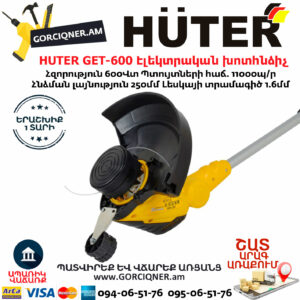 HUTER GET-600 Էլեկտրական ձեռքի խոտհնձիչ