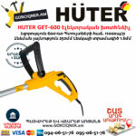 HUTER GET-600 Էլեկտրական ձեռքի խոտհնձիչ