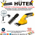 HUTER GET-7,2 Թուփ կտրող գործիք / Խոտհնձիչ