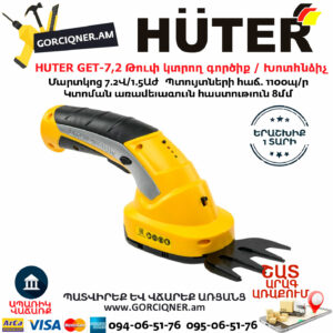HUTER GET-7,2 Թուփ կտրող գործիք / Խոտհնձիչ