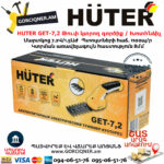 HUTER GET-7,2 Թուփ կտրող գործիք / Խոտհնձիչ