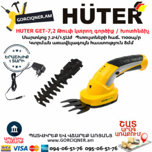 HUTER GET-7,2 Թուփ կտրող գործիք / Խոտհնձիչ