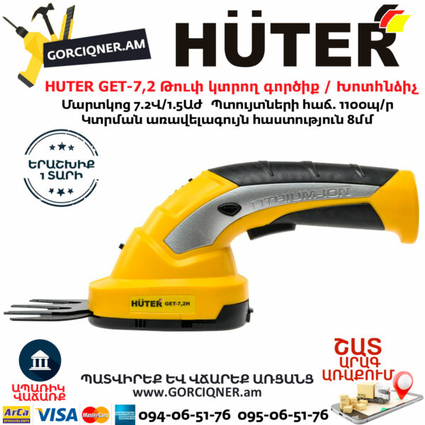 HUTER GET-7,2 Թուփ կտրող գործիք / Խոտհնձիչ