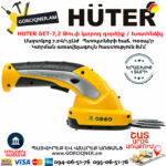 HUTER GET-7,2 Թուփ կտրող գործիք / Խոտհնձիչ