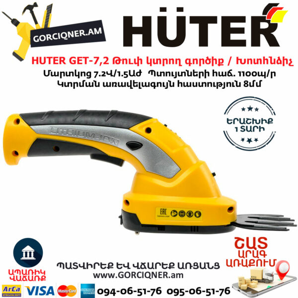 HUTER GET-7,2 Թուփ կտրող գործիք / Խոտհնձիչ